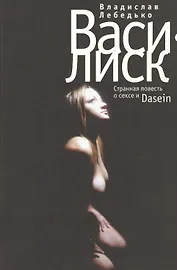 Василиск: Странная повесть о сексе и Dasein
