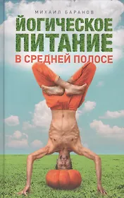 Йогическое питание в средней полосе. Принципы аюрведы в практике йоги