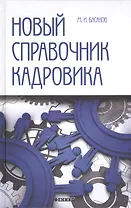 Новый справочник кадровика: документирование кадровой работы