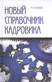 Новый справочник кадровика: документирование кадровой работы