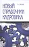 Новый справочник кадровика: документирование кадровой работы - 0