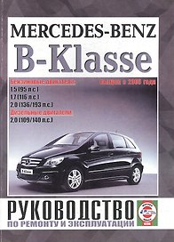 Mercedes-Benz B-Klasse (W170). Руководство по ремонту и эксплуатации. Бензиновые двигатели. Дизельные двигатели. Выпуск с 2005 года