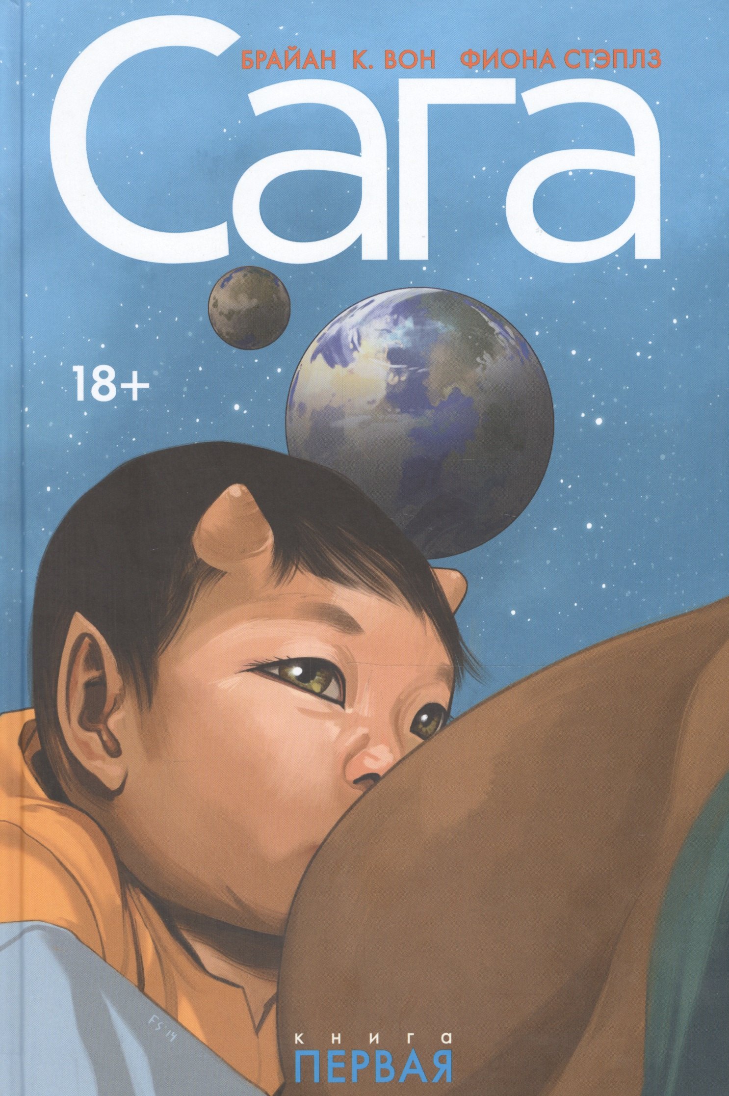 

Сага. Делюкс-издание. Том 1.