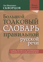 Большой толковый словарь правильной русской речи. Более 8000 слов и выражений. 2-е издание, исправленное и дополненное
