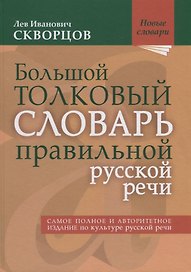 Большой толковый словарь правильной русской речи. Более 8000 слов и выражений. 2-е издание, исправленное и дополненное