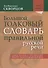 Большой толковый словарь правильной русской речи. Более 8000 слов и выражений. 2-е издание, исправленное и дополненное - 0