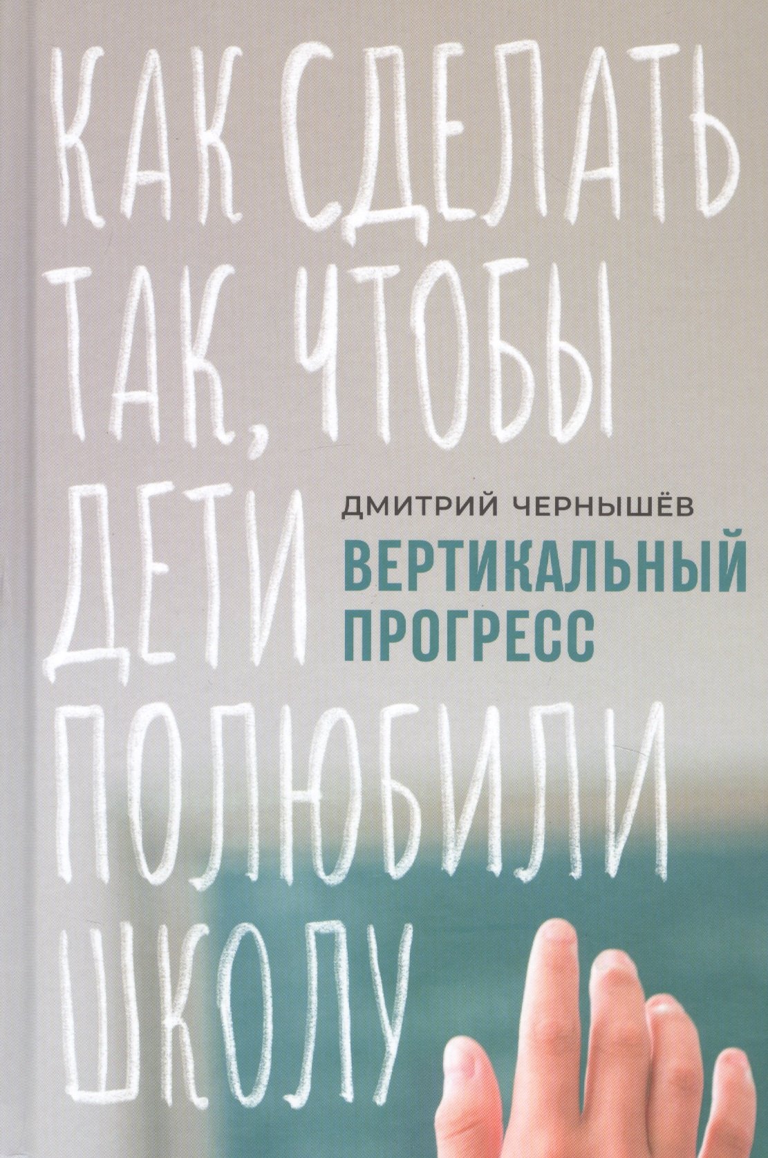 

Вертикальный прогресс: Как сделать так, чтобы дети полюбили школу