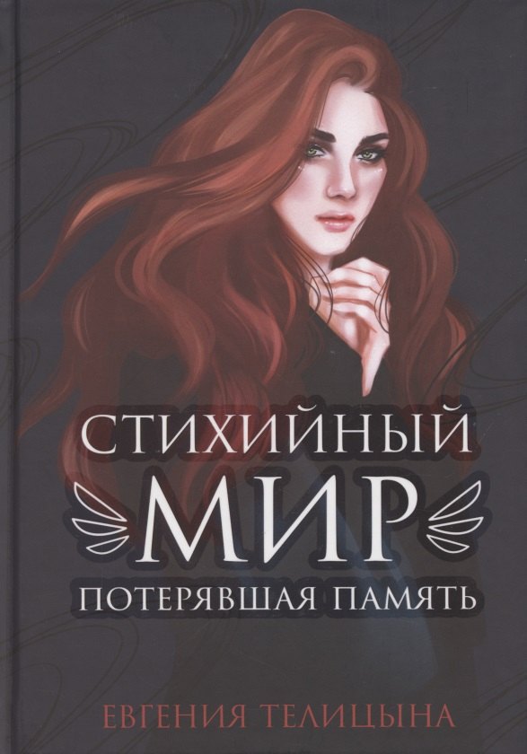 

Стихийный мир. Потерявшая память