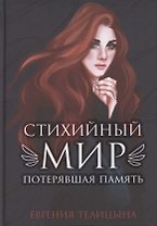 Стихийный мир. Потерявшая память