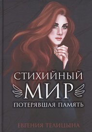 Стихийный мир. Потерявшая память