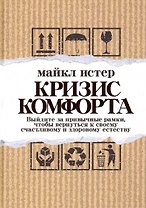 Кризис комфорта: Выйдите за привычные рамки, чтобы вернуться к своему счастливому и здоровому естеству