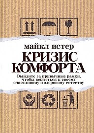 Кризис комфорта: Выйдите за привычные рамки, чтобы вернуться к своему счастливому и здоровому естеству