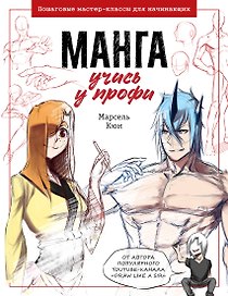 Манга: курс для профессионалов: Пошаговые мастер-классы для начинающих
