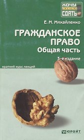 Гражданское право. общая часть : краткий курс лекций