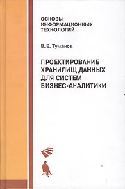 Проектирование хранилищ данных для систем бизнес-аналитики. Учебное пособие.