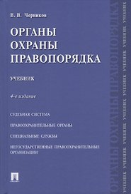 Органы охраны правопорядка. Учебник.-4-е изд.