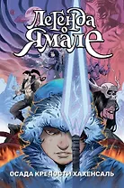 Легенда о Ямале. Осада крепости Хахенсаль