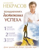 Большая книга достижения успеха - 0