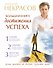 Большая книга достижения успеха - 0