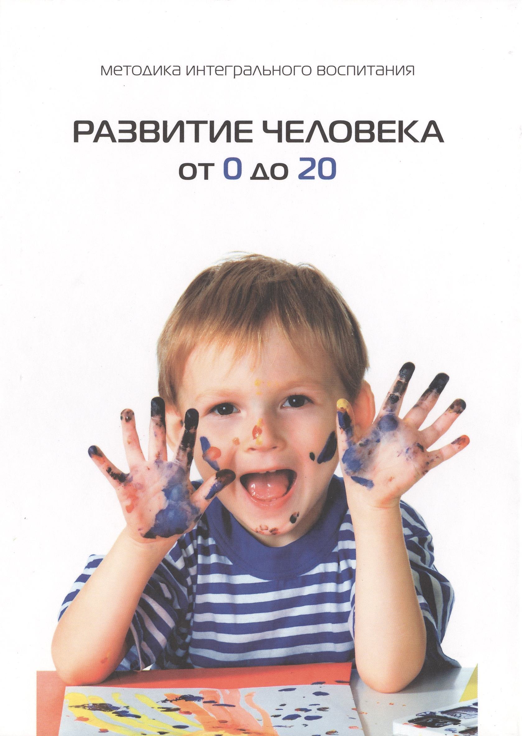 

Развитие человека от 0 до 20