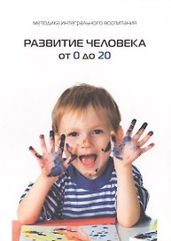 Развитие человека от 0 до 20