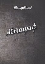 Автограф. Проза