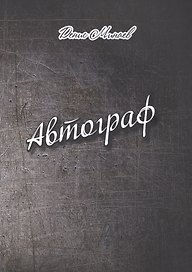 Автограф. Проза