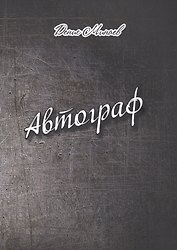 Автограф. Проза