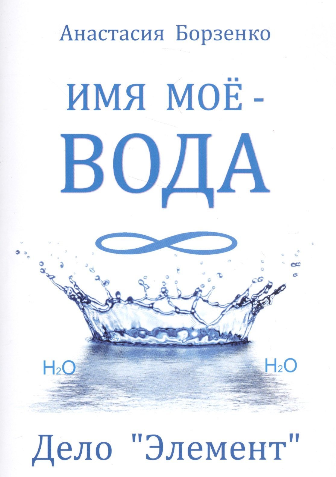 

Имя моё вода. Дело "Элемент"
