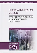 Неорганическая химия. Теоретические основы и лабораторный практикум. Учебник