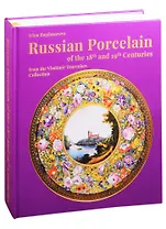 Russian Porcelain of the 18th and 19th Centuries from the Vladimir Tsarenkov Collection