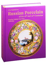 Russian Porcelain of the 18th and 19th Centuries from the Vladimir Tsarenkov Collection