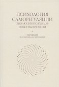Психология саморегуляции: эволюция подходов и вызовы времени - 0