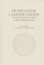 Психология саморегуляции: эволюция подходов и вызовы времени