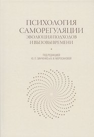 Психология саморегуляции: эволюция подходов и вызовы времени