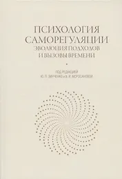 Психология саморегуляции: эволюция подходов и вызовы времени