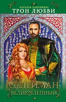 Трон любви. Сулейман Великолепный