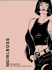 GIRLBOSS. Подарок для сильной и независимой (комплект из 3 книг)