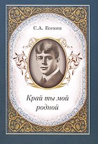 Край ты мой родной