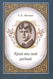 Край ты мой родной
