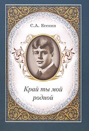 Край ты мой родной