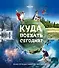 Куда поехать сегодня План путешествий по месяцам (Lonely Planet ПИ) Бакстер - 0