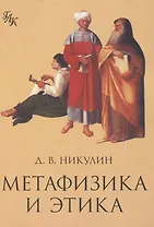 Метафизика и этика