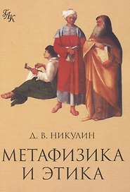 Метафизика и этика
