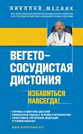 Вегетососудистая дистония. Избавиться навсегда!