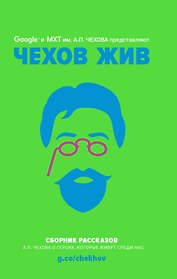 Чехов жив. Сборник рассказов