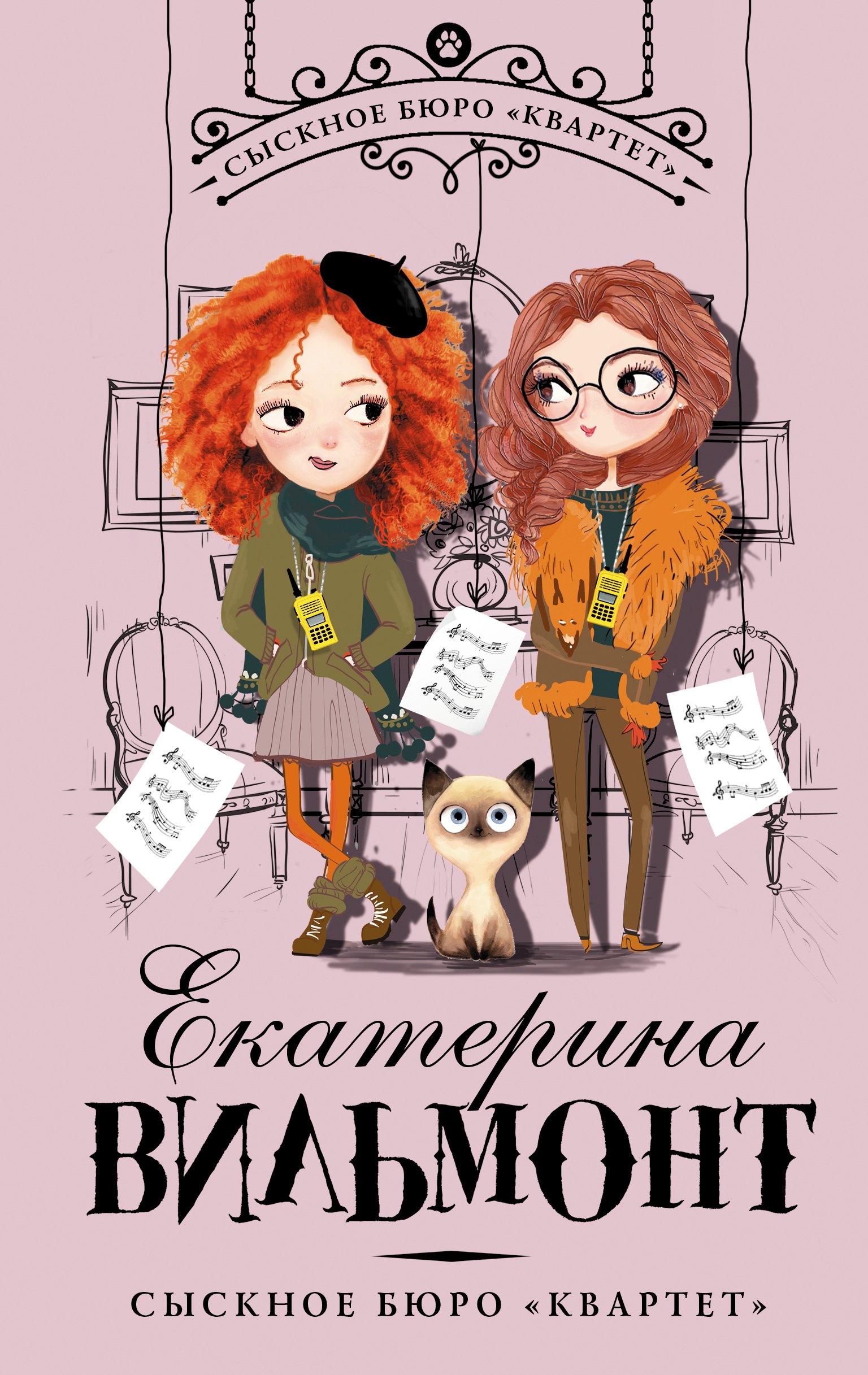

Сыскное бюро "Квартет"