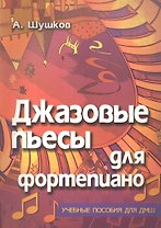 Джазовые пьесы для фортепиано