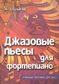 Джазовые пьесы для фортепиано
