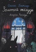 Золотой желудь. Асгарэль. Рассказы - 0
